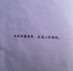“这世上最使我们震撼的,就是头顶的星空,和心中的道德。”