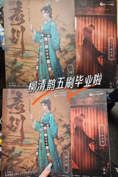 强逼着自己柳清鹊毕业了🎓（虽然万一一个忍不住，有可能复读）