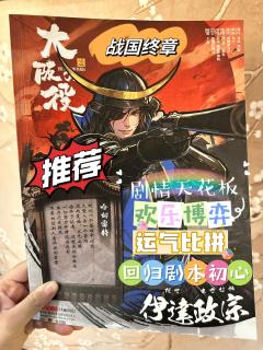 泪儿《大阪之役》测评
地点：百川.摘星阁
剧本类型：日本战国