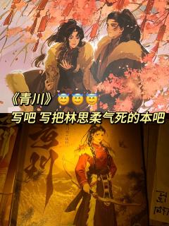 灵岚太好玩了,平等地气死每一个林思柔那种好玩😇
剧本:青
