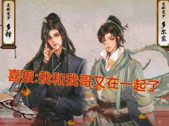 “我叫宫远徵,我重生了,上一世没帮哥争到宫家执事之位。这一次
