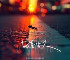 🐜天下众生皆是蝼蚁,你我皆是蝼蚁。

🌸宣发对C端玩家的