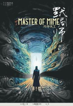 【默剧师】懂不懂录音的基本原理啊喂
“谐音梗给我狠狠地扣钱