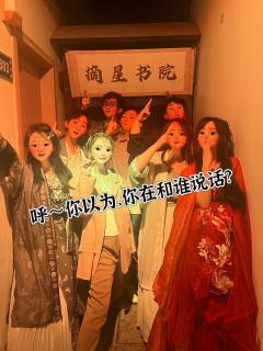 【摘星书院】戏精天堂!给最好的叁仟师姐打call!
“呼~