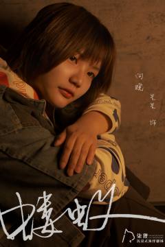 “向晚不怕，向阳不疼。”

体验店铺：柒狸
体验角色：向晚
