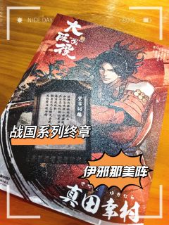 山大出品，一定是故事最好的机制本！
至此，战国系列四部曲完美