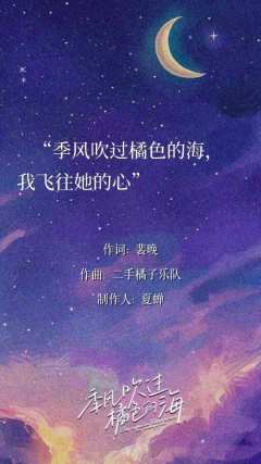 我是天上星,而你是人间月 。
剧本名:季风吹过橘子的海
剧