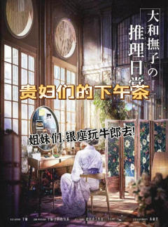 【大和抚子的推理日常】欢乐吃瓜下午茶，层层叠叠精彩绝伦

“