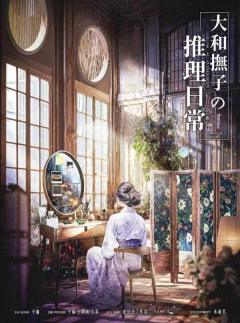 【大和抚子的推理日常】欢乐吃瓜下午茶，层层叠叠精彩绝伦

“