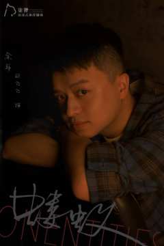 【无剧透】蝼蚁,一个港风架空现代立意情感本。这个本并没有明确