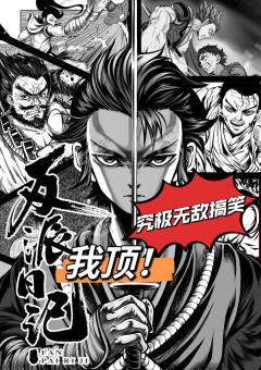 【反派日记】究极无敌搞笑且费dm 的欢乐团建本
“我顶!”