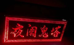 图片是剧透
店家:长沙云中
塔:小鱼
鬼:乾一
陈风:小哇