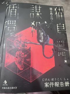 【含剧透】
剧本:猫岛谋杀循环
店家:曹杨密谋
dm:阿嘉