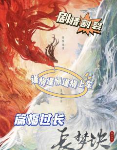【含剧透】
【思前想后】
我决定冒着被网bao的风险,写下