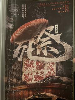 📖剧本名：死祭
®️发行方：外星人
🕵️体验角色：王春平