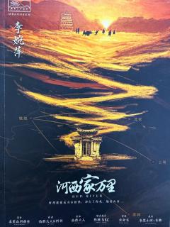 -河西家万里
-往前走，莫回头，枣回家
-红色的河，将永远奔