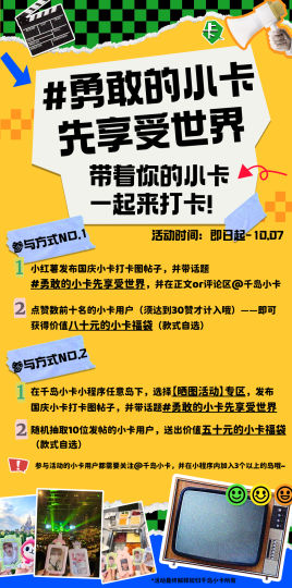 嗨姐妹，我的小卡都到景点了，你还堵在高速公路上吗？

俗话说得好，勇敢的人先享受世界，但这个国庆假期，在对应的岛内晒出你的小卡打卡图，并带话题#勇敢的小卡先享受世界，就有机会获得千岛小卡送出的五十元自