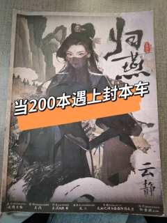 是连吃三个蛋糕的200本!
是时隔四个月终于归上了!
📖