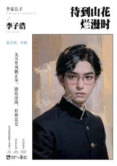 【待到山花烂漫时】写得很好,下次别写了,君不见伟人和太白都沉