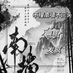 【含剧透】
“问世间情为何物，直教人生死相许”
“我要你，有
