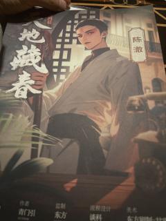 《天地藏春》—— 一部纯商业化流水线的半成品
极不推荐的一