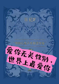 无剧透版,放心食用!
😼我们必须是世界上最恩爱的夫妻,就是