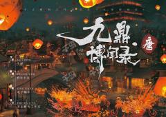 【九鼎博闻录·唐】真实历史背景下才能设计出来的还原佳作,构思