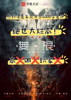 避雷绝世大烂本《无限♾️》！！！低分本大家自然避雷，但是《无