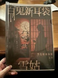 泪儿《百鬼新耳袋-雪姑》测评

地点：莫慌.探谜推理剧社
类