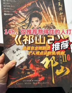 “——我以我血荐轩辕。”
🗡️时长:14h
🗡️角色: